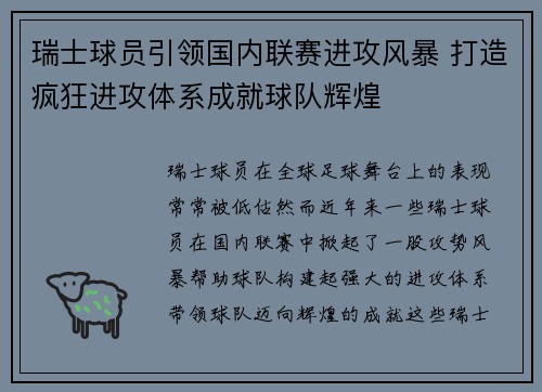 瑞士球员引领国内联赛进攻风暴 打造疯狂进攻体系成就球队辉煌