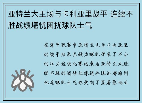 亚特兰大主场与卡利亚里战平 连续不胜战绩堪忧困扰球队士气
