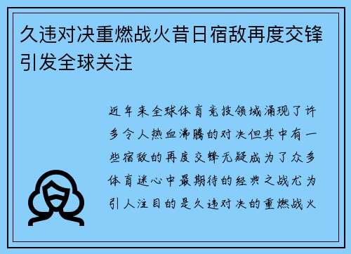 久违对决重燃战火昔日宿敌再度交锋引发全球关注