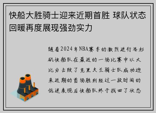 快船大胜骑士迎来近期首胜 球队状态回暖再度展现强劲实力
