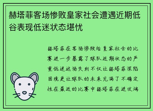 赫塔菲客场惨败皇家社会遭遇近期低谷表现低迷状态堪忧