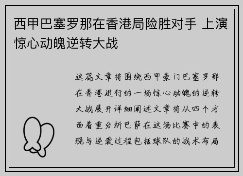 西甲巴塞罗那在香港局险胜对手 上演惊心动魄逆转大战