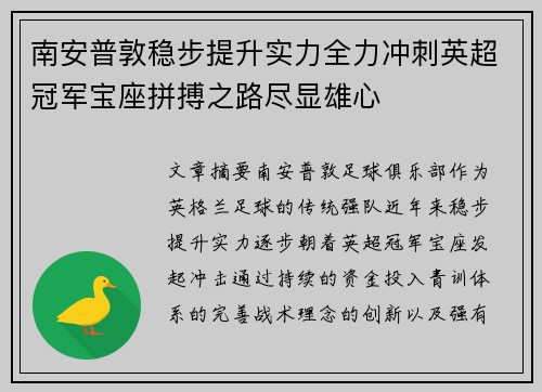 南安普敦稳步提升实力全力冲刺英超冠军宝座拼搏之路尽显雄心