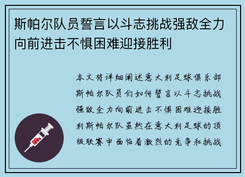 斯帕尔队员誓言以斗志挑战强敌全力向前进击不惧困难迎接胜利