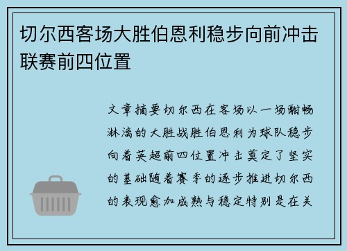 切尔西客场大胜伯恩利稳步向前冲击联赛前四位置