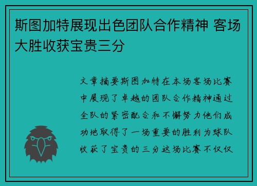 斯图加特展现出色团队合作精神 客场大胜收获宝贵三分
