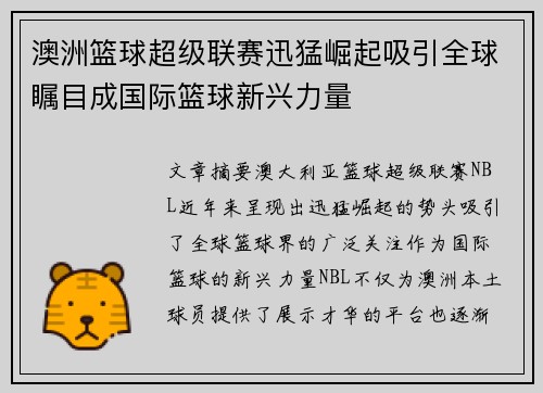 澳洲篮球超级联赛迅猛崛起吸引全球瞩目成国际篮球新兴力量