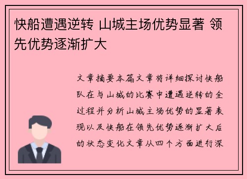 快船遭遇逆转 山城主场优势显著 领先优势逐渐扩大