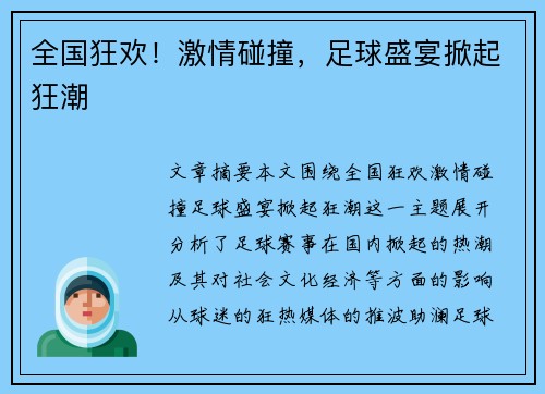 全国狂欢！激情碰撞，足球盛宴掀起狂潮
