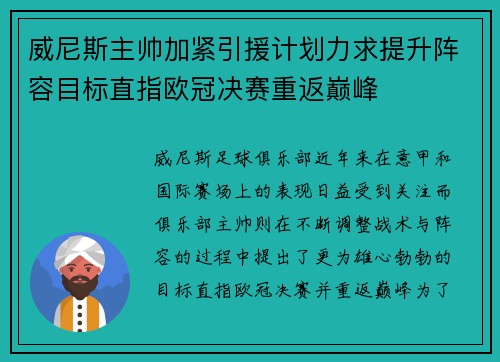 威尼斯主帅加紧引援计划力求提升阵容目标直指欧冠决赛重返巅峰