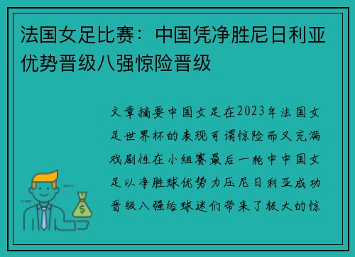 法国女足比赛：中国凭净胜尼日利亚优势晋级八强惊险晋级