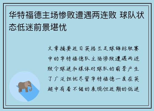 华特福德主场惨败遭遇两连败 球队状态低迷前景堪忧