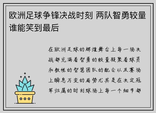 欧洲足球争锋决战时刻 两队智勇较量谁能笑到最后