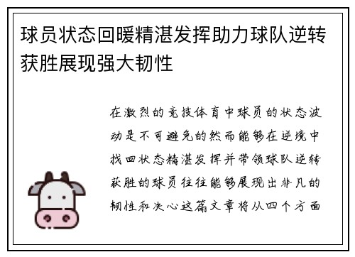 球员状态回暖精湛发挥助力球队逆转获胜展现强大韧性