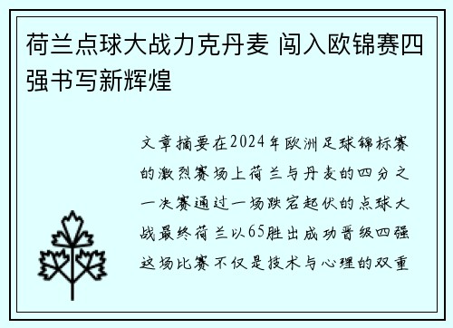 荷兰点球大战力克丹麦 闯入欧锦赛四强书写新辉煌