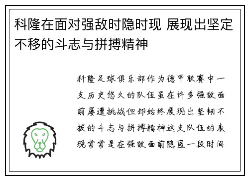 科隆在面对强敌时隐时现 展现出坚定不移的斗志与拼搏精神