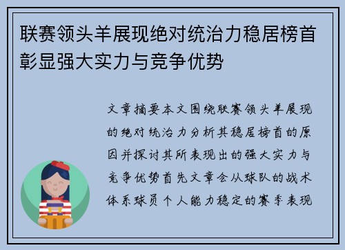 联赛领头羊展现绝对统治力稳居榜首彰显强大实力与竞争优势