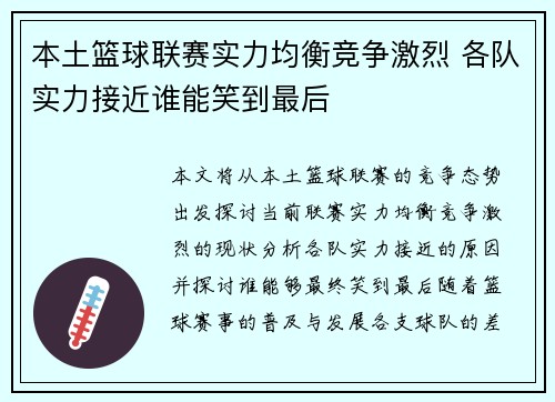 本土篮球联赛实力均衡竞争激烈 各队实力接近谁能笑到最后