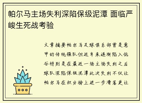 帕尔马主场失利深陷保级泥潭 面临严峻生死战考验