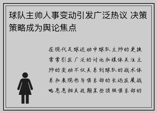 球队主帅人事变动引发广泛热议 决策策略成为舆论焦点