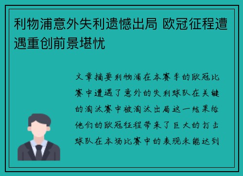利物浦意外失利遗憾出局 欧冠征程遭遇重创前景堪忧