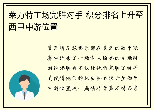莱万特主场完胜对手 积分排名上升至西甲中游位置
