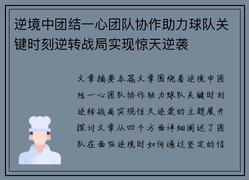 逆境中团结一心团队协作助力球队关键时刻逆转战局实现惊天逆袭