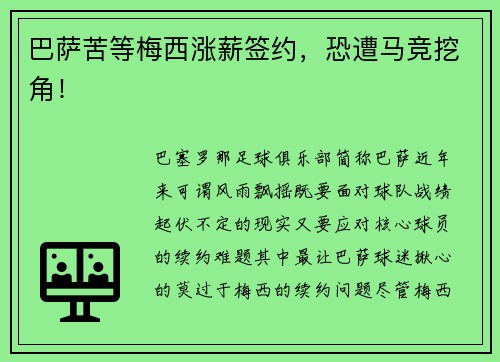 巴萨苦等梅西涨薪签约，恐遭马竞挖角！