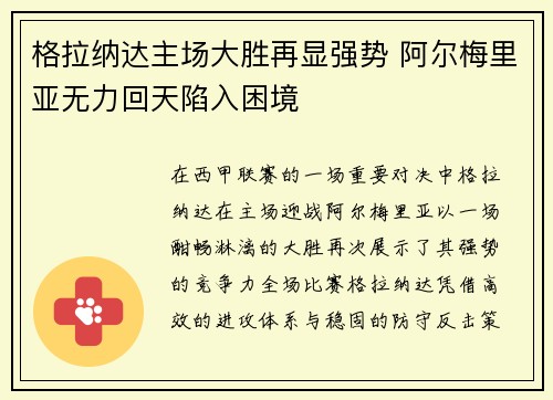 格拉纳达主场大胜再显强势 阿尔梅里亚无力回天陷入困境
