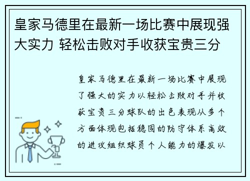 皇家马德里在最新一场比赛中展现强大实力 轻松击败对手收获宝贵三分