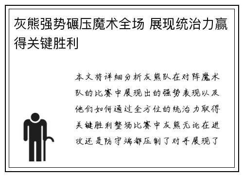 灰熊强势碾压魔术全场 展现统治力赢得关键胜利