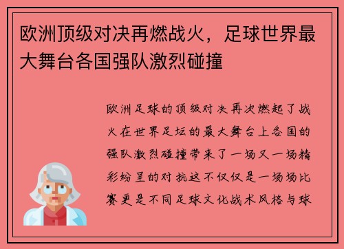 欧洲顶级对决再燃战火，足球世界最大舞台各国强队激烈碰撞