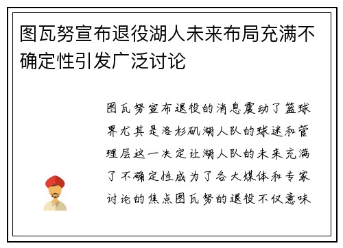 图瓦努宣布退役湖人未来布局充满不确定性引发广泛讨论