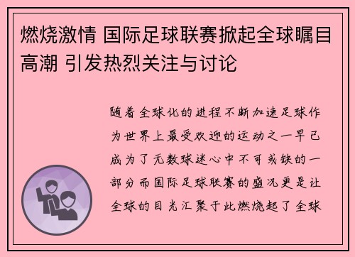 燃烧激情 国际足球联赛掀起全球瞩目高潮 引发热烈关注与讨论