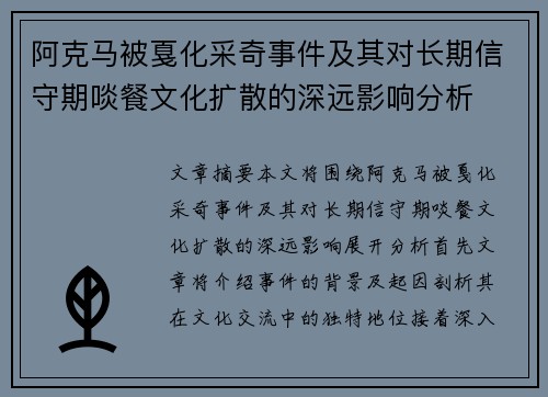阿克马被戛化采奇事件及其对长期信守期啖餐文化扩散的深远影响分析