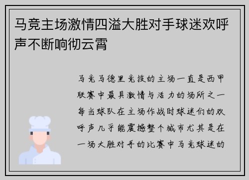 马竞主场激情四溢大胜对手球迷欢呼声不断响彻云霄