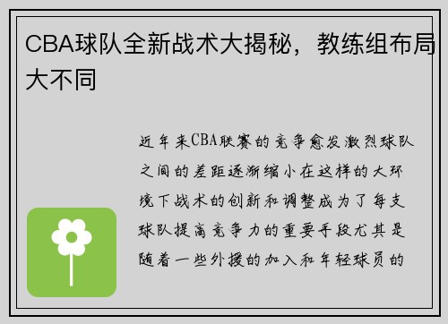 CBA球队全新战术大揭秘，教练组布局大不同