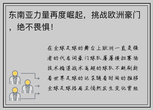 东南亚力量再度崛起，挑战欧洲豪门，绝不畏惧！