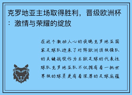 克罗地亚主场取得胜利，晋级欧洲杯：激情与荣耀的绽放