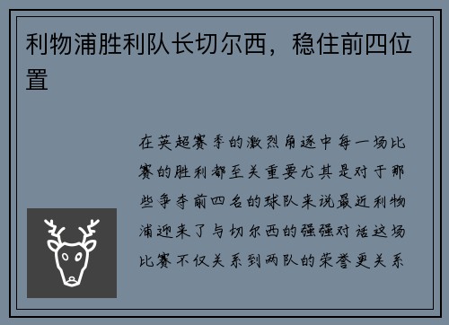 利物浦胜利队长切尔西，稳住前四位置