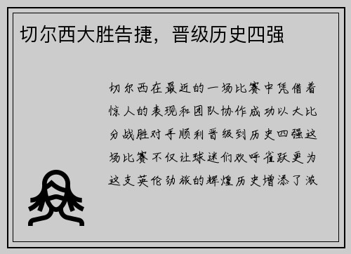 切尔西大胜告捷，晋级历史四强