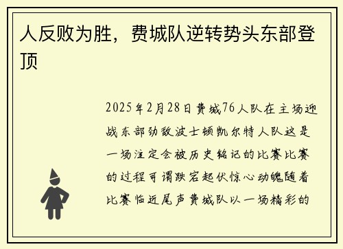 人反败为胜，费城队逆转势头东部登顶