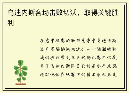 乌迪内斯客场击败切沃，取得关键胜利