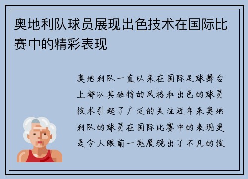 奥地利队球员展现出色技术在国际比赛中的精彩表现
