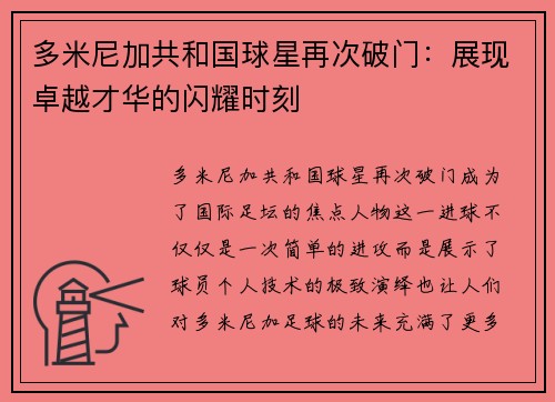 多米尼加共和国球星再次破门：展现卓越才华的闪耀时刻