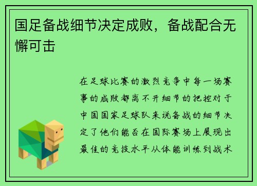 国足备战细节决定成败，备战配合无懈可击