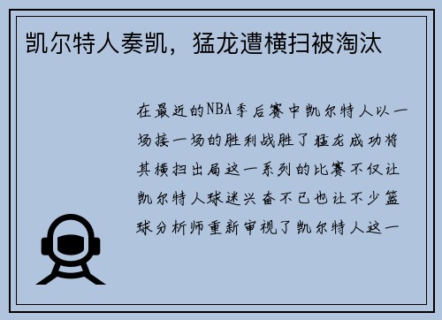 凯尔特人奏凯，猛龙遭横扫被淘汰