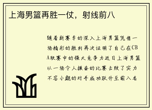 上海男篮再胜一仗，射线前八