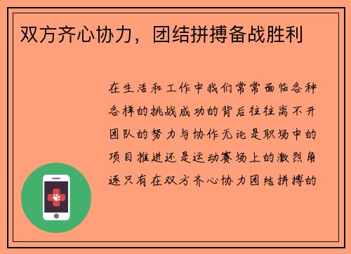 双方齐心协力，团结拼搏备战胜利
