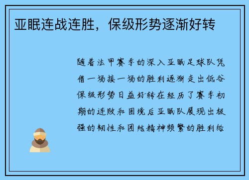 亚眠连战连胜，保级形势逐渐好转